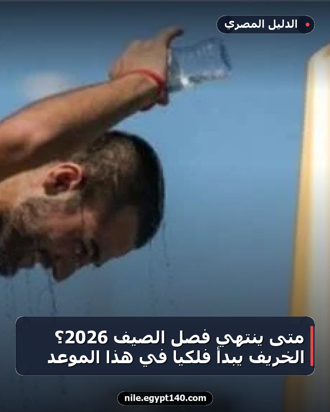 متى ينتهي فصل الصيف 2026؟ الخريف يبدأ فلكيًا في هذا الموعد