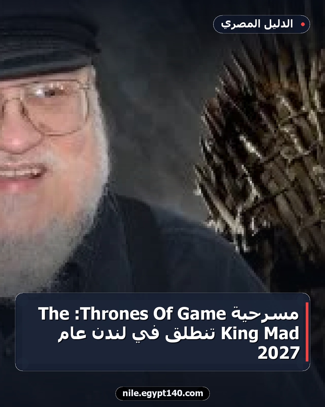 مسرحية Game Of Thrones: The Mad King تنطلق في لندن عام 2027