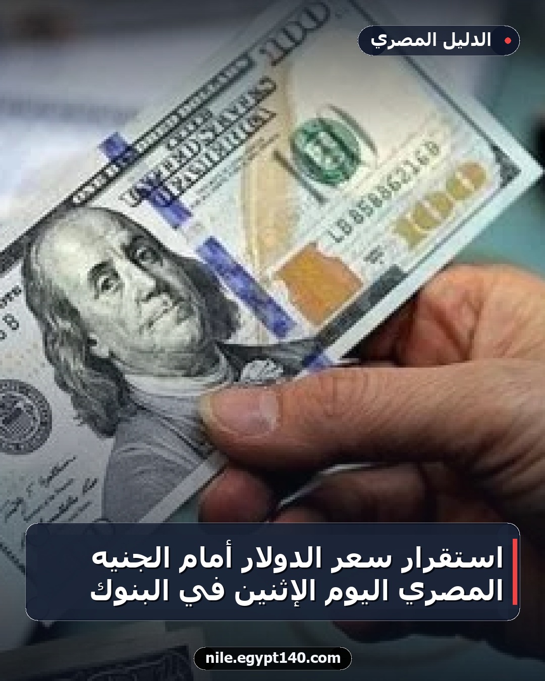 استقرار سعر الدولار أمام الجنيه المصري اليوم الإثنين في البنوك