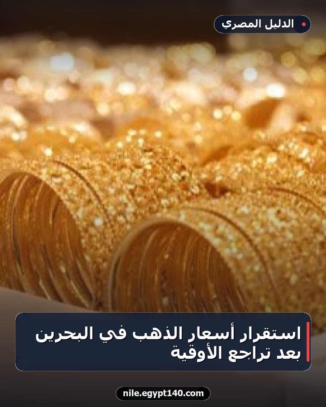 استقرار أسعار الذهب في البحرين بعد تراجع الأوقية