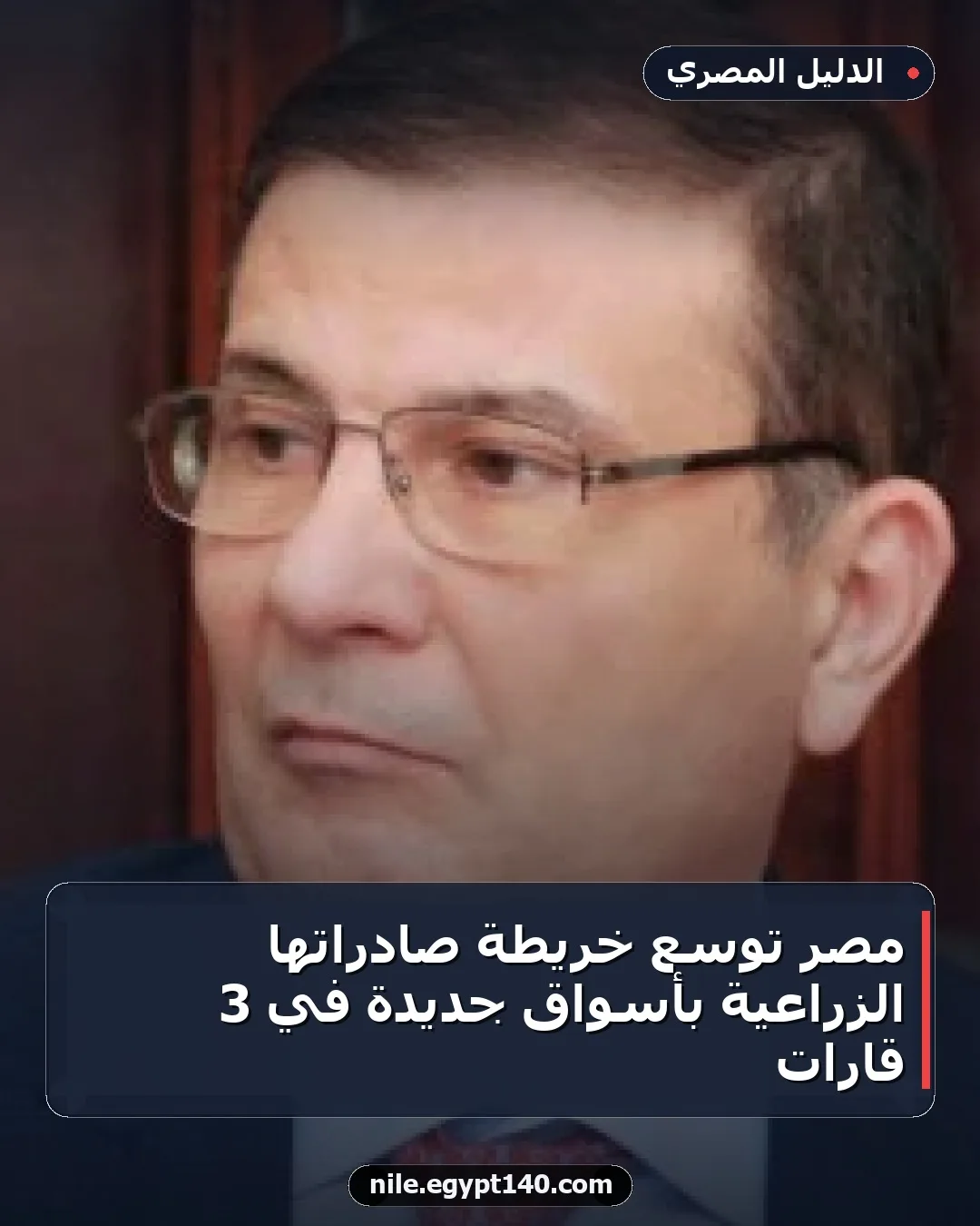 مصر توسع خريطة صادراتها الزراعية بأسواق جديدة في 3 قارات