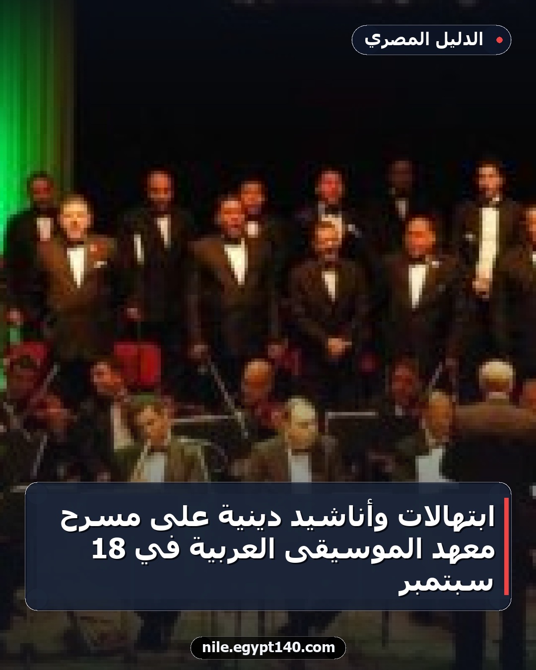 ابتهالات وأناشيد دينية على مسرح معهد الموسيقى العربية في 18 سبتمبر