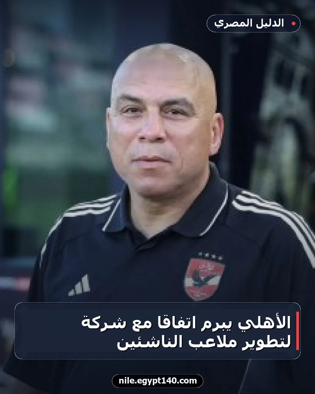 الأهلي يبرم اتفاقًا مع شركة لتطوير ملاعب الناشئين