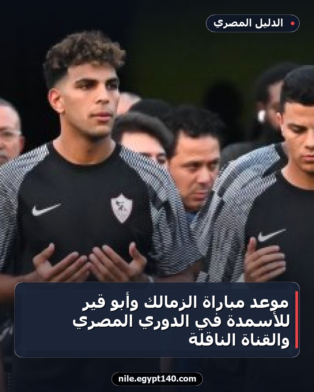 موعد مباراة الزمالك وأبو قير للأسمدة في الدوري المصري والقناة الناقلة