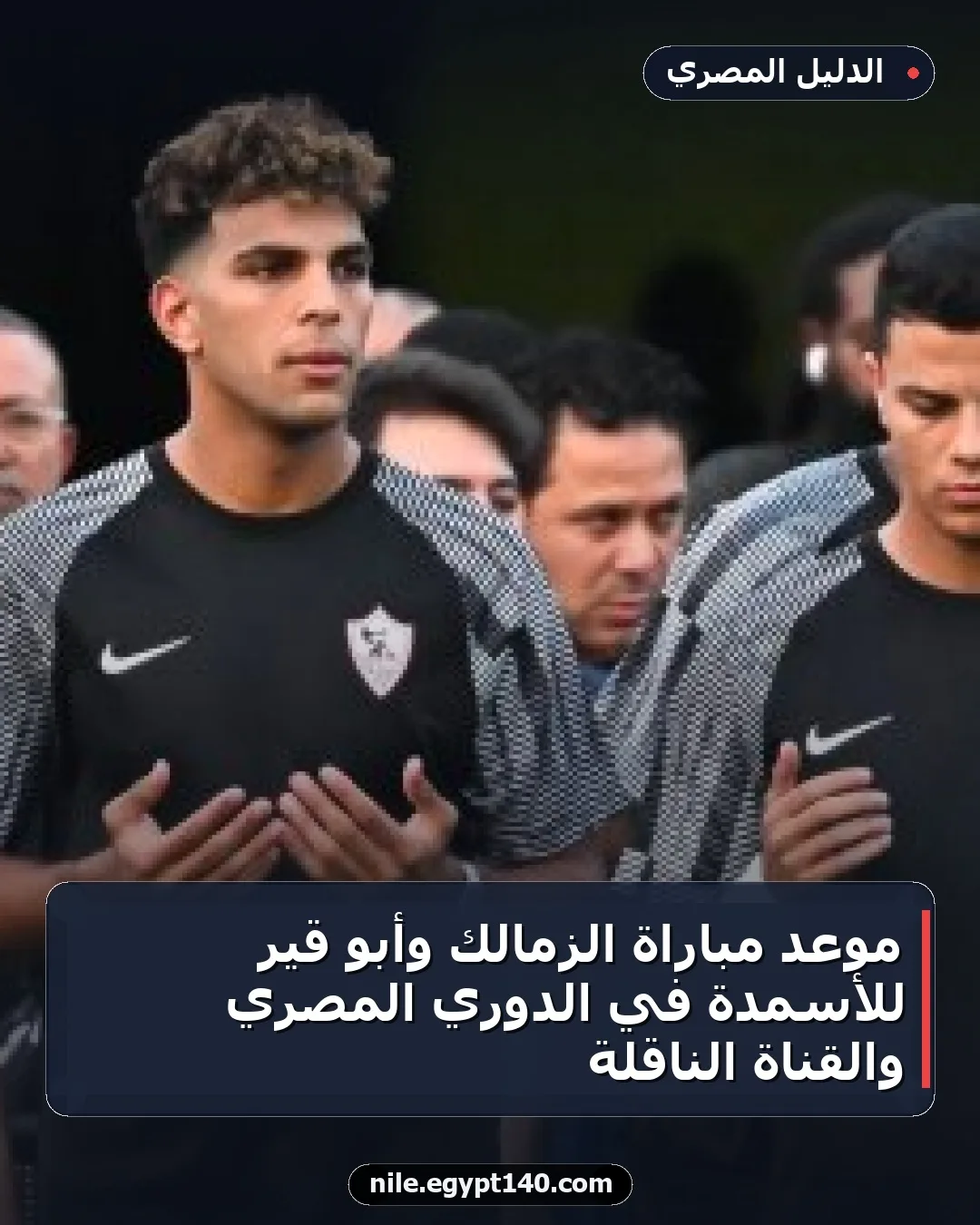 موعد مباراة الزمالك وأبو قير للأسمدة في الدوري المصري والقناة الناقلة