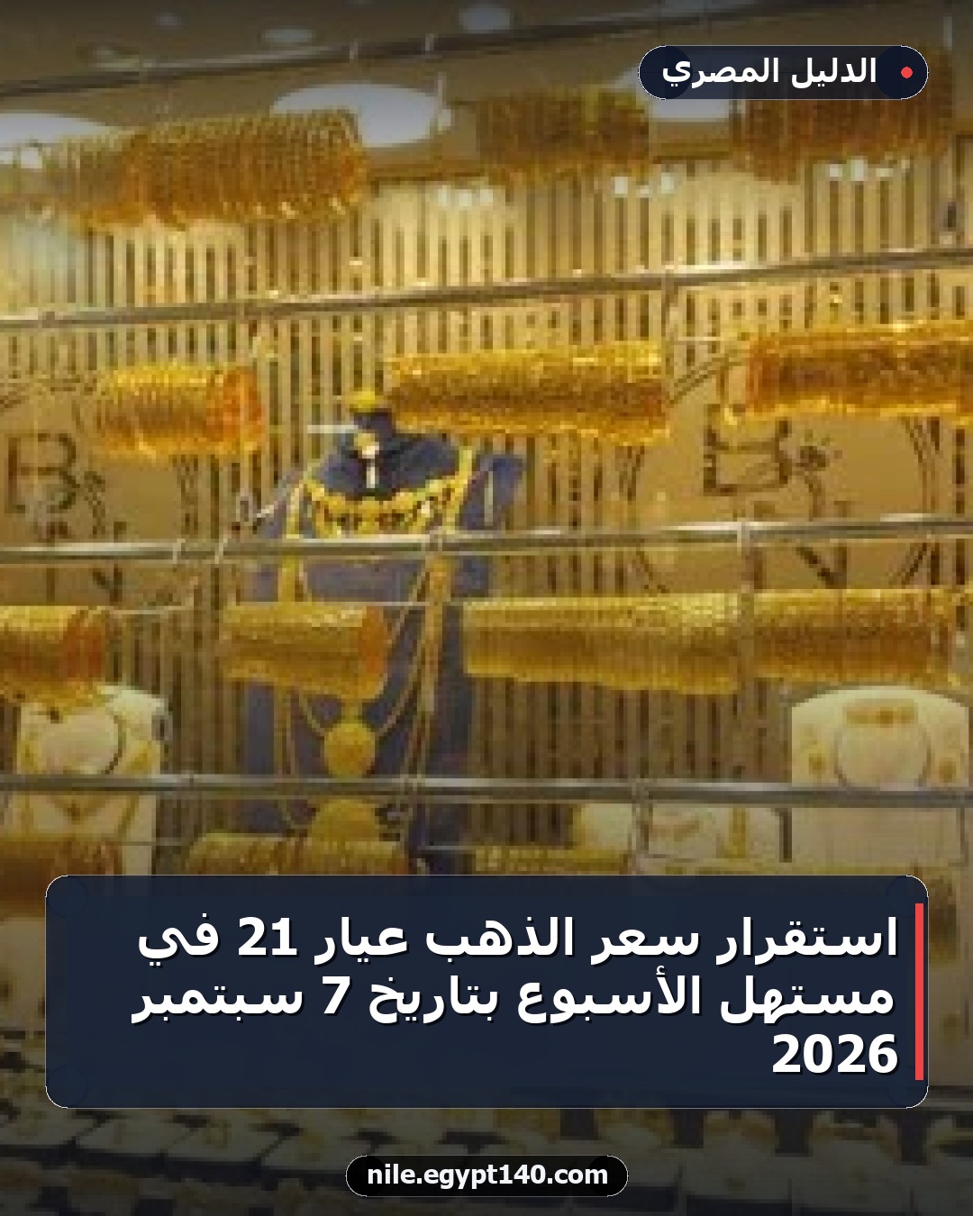 استقرار سعر الذهب عيار 21 في مستهل الأسبوع بتاريخ 7 سبتمبر 2026