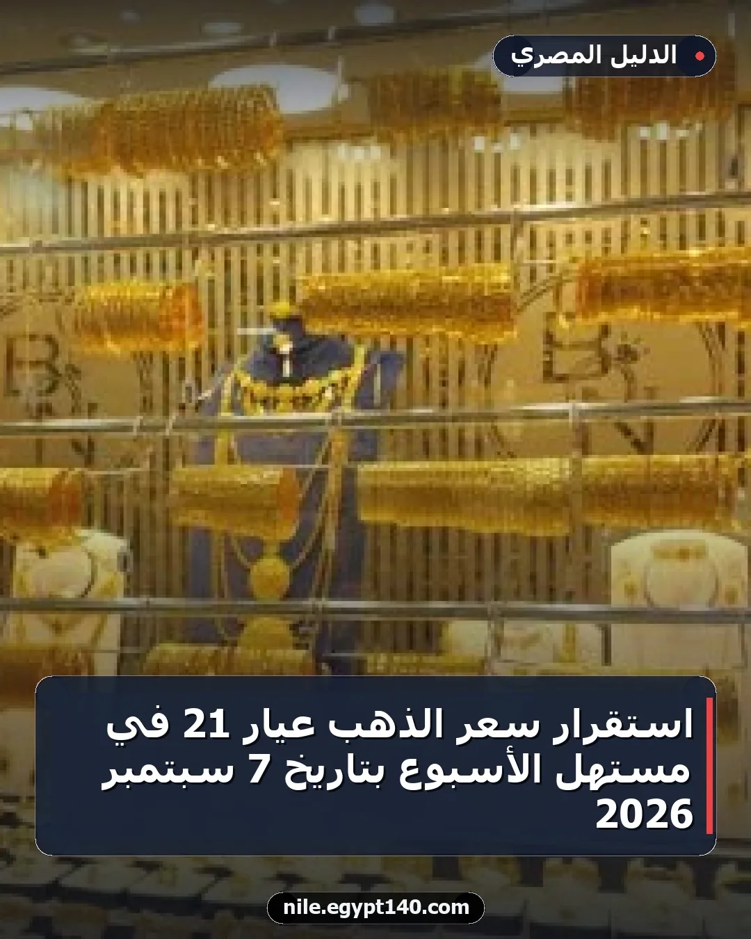 استقرار سعر الذهب عيار 21 في مستهل الأسبوع بتاريخ 7 سبتمبر 2026