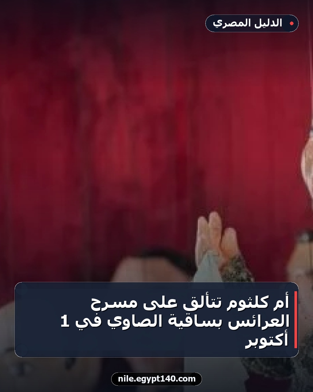 أم كلثوم تتألق على مسرح العرائس بساقية الصاوي في 1 أكتوبر