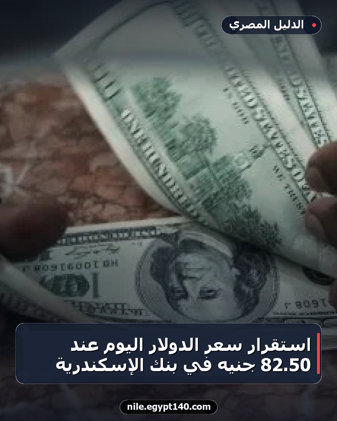 استقرار سعر الدولار اليوم عند 50.82 جنيه في بنك الإسكندرية