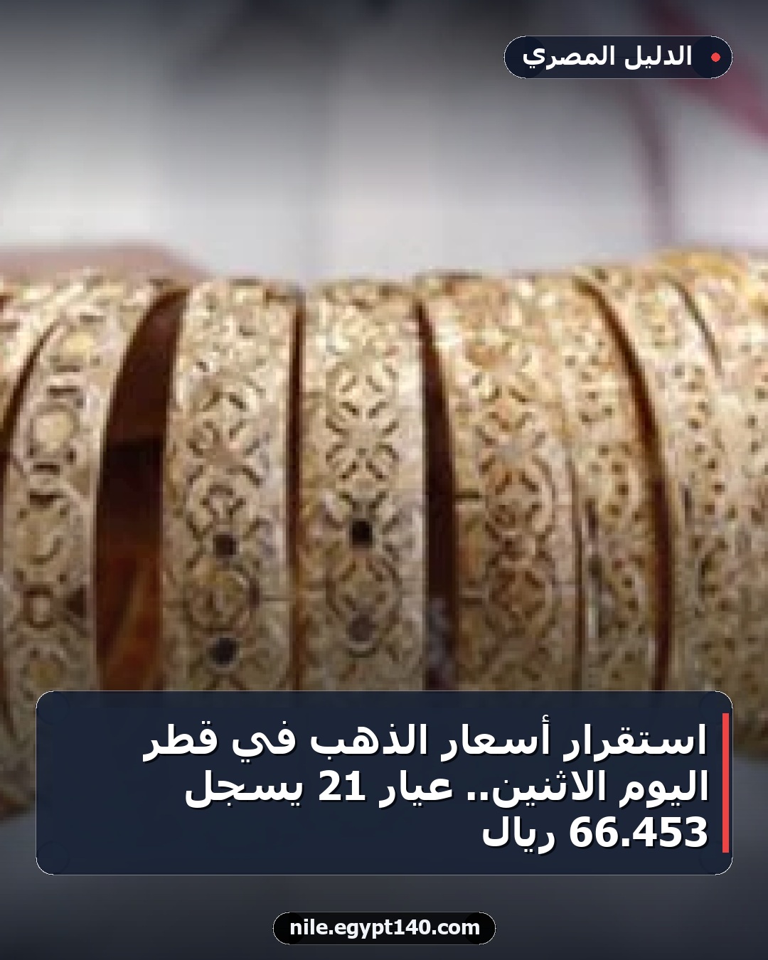 استقرار أسعار الذهب في قطر اليوم الاثنين.. عيار 21 يسجل 453.66 ريال