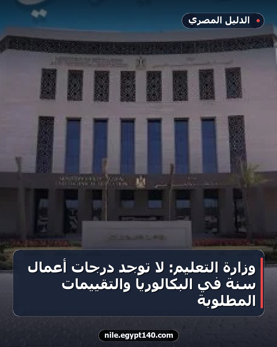 وزارة التعليم: لا توجد درجات أعمال سنة في البكالوريا والتقييمات المطلوبة