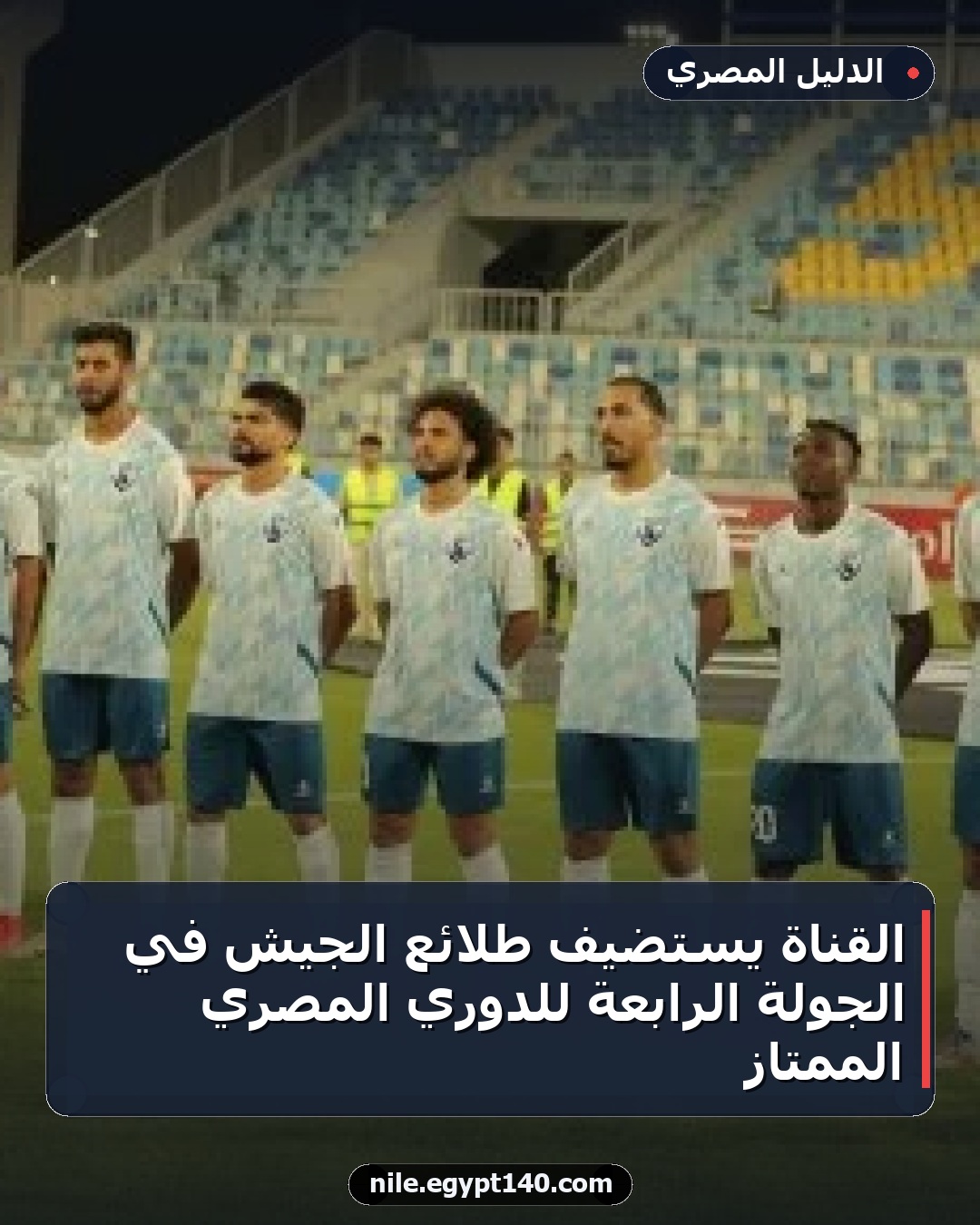 القناة يستضيف طلائع الجيش في الجولة الرابعة للدوري المصري الممتاز