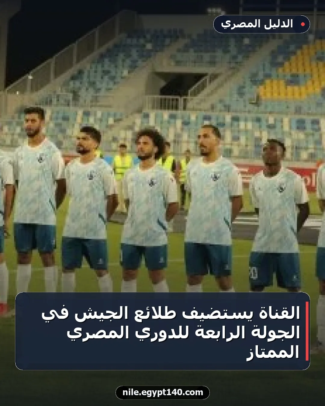 القناة يستضيف طلائع الجيش في الجولة الرابعة للدوري المصري الممتاز
