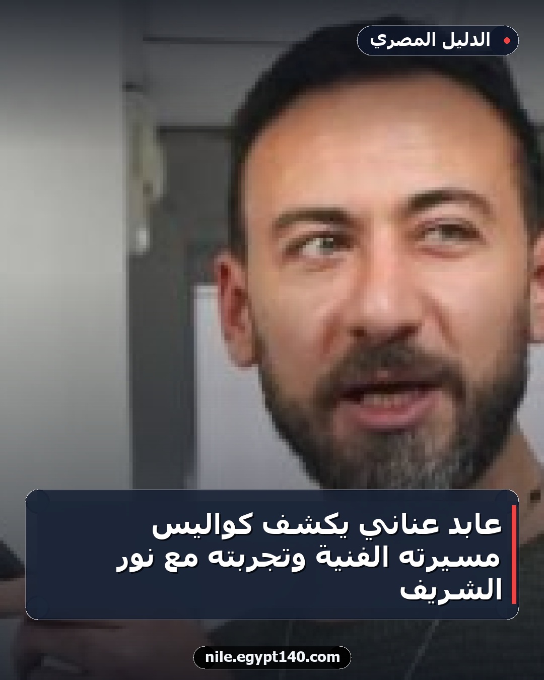 عابد عناني يكشف كواليس مسيرته الفنية وتجربته مع نور الشريف