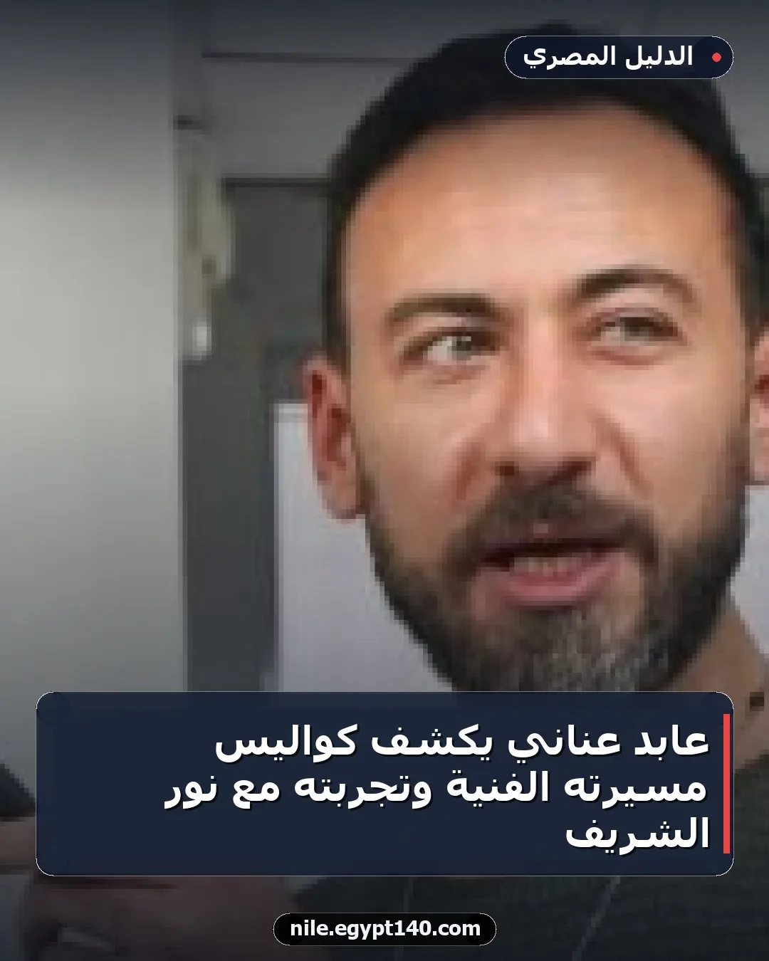 عابد عناني يكشف كواليس مسيرته الفنية وتجربته مع نور الشريف