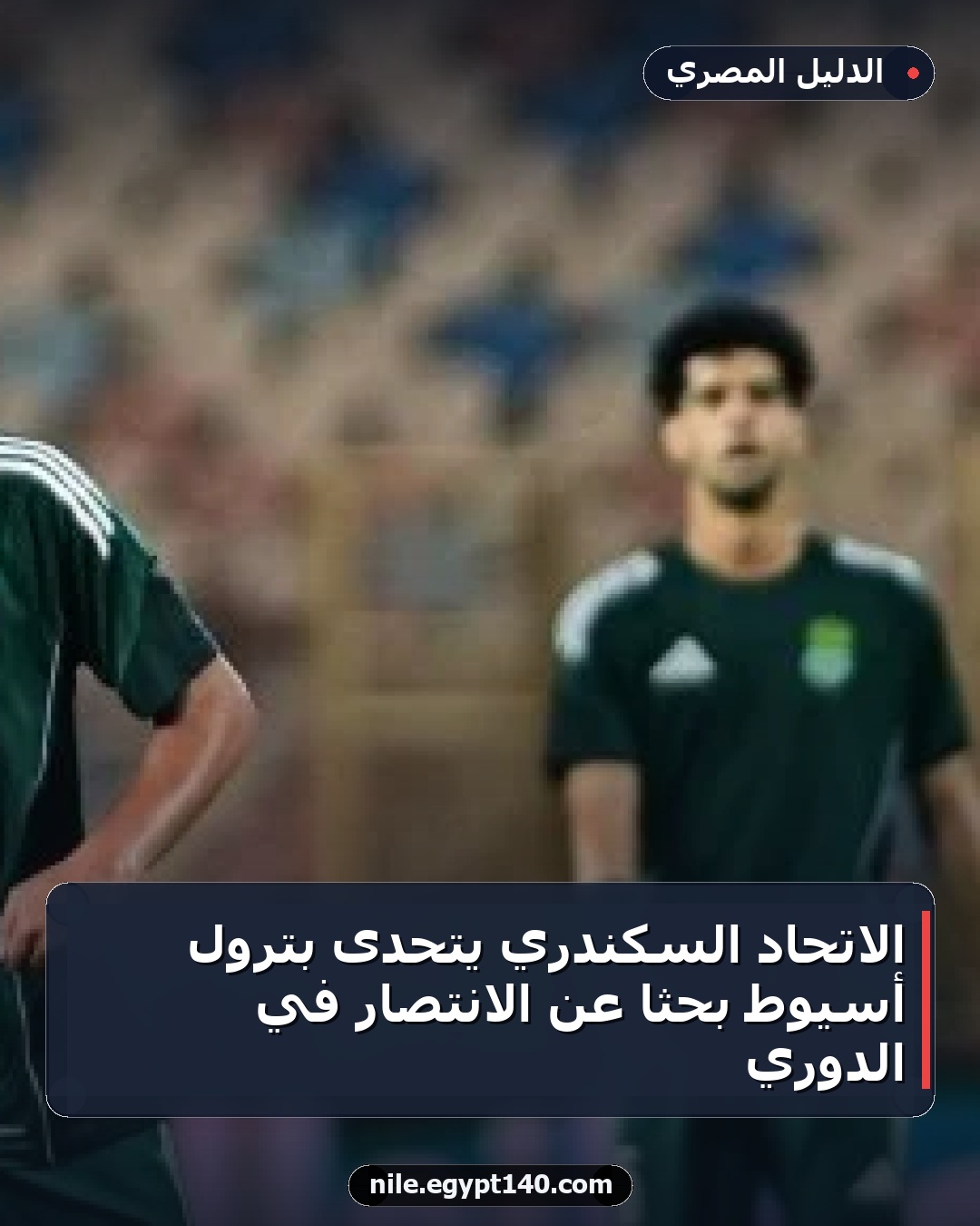 الاتحاد السكندري يتحدى بترول أسيوط بحثاً عن الانتصار في الدوري