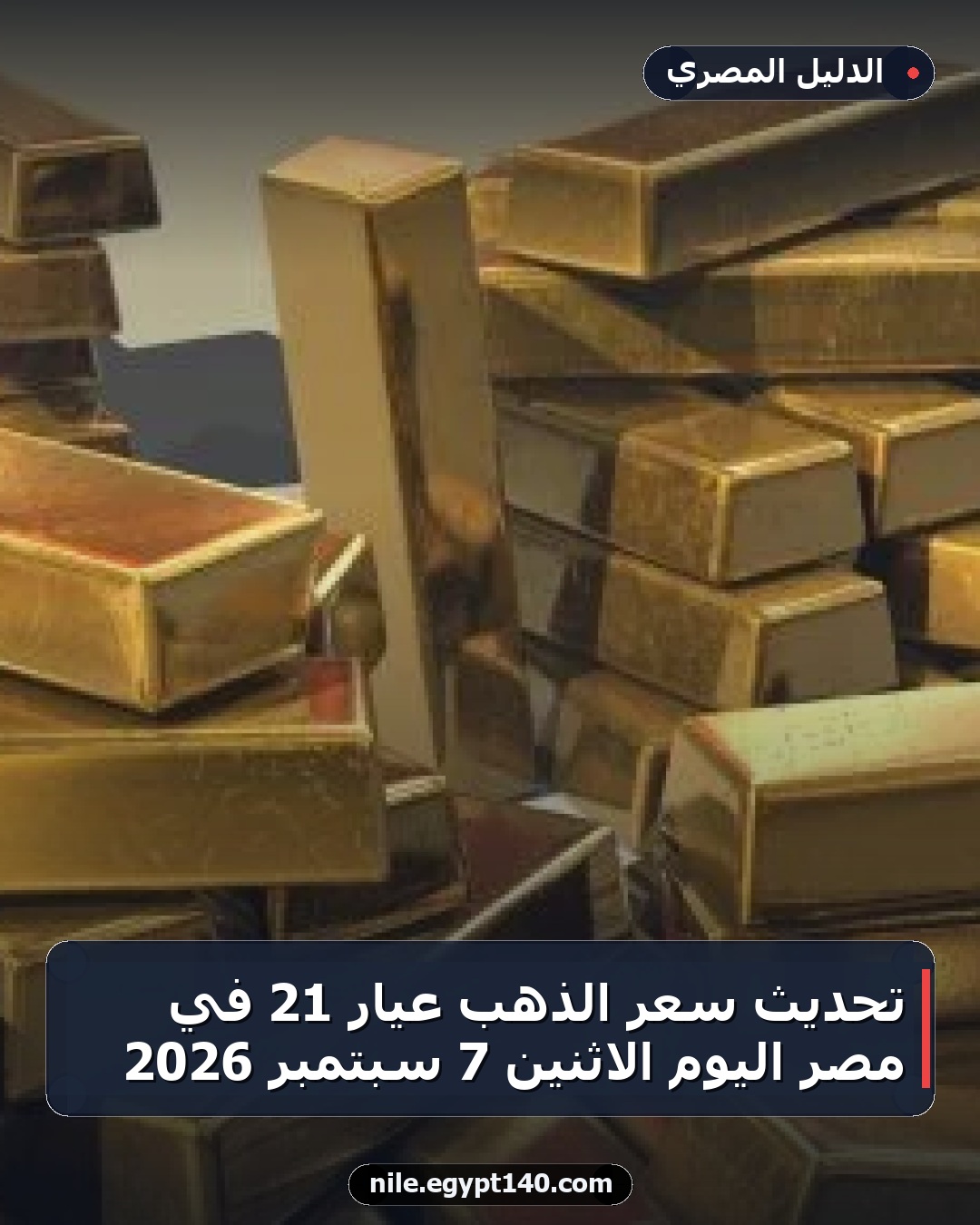 تحديث سعر الذهب عيار 21 في مصر اليوم الاثنين 7 سبتمبر 2026