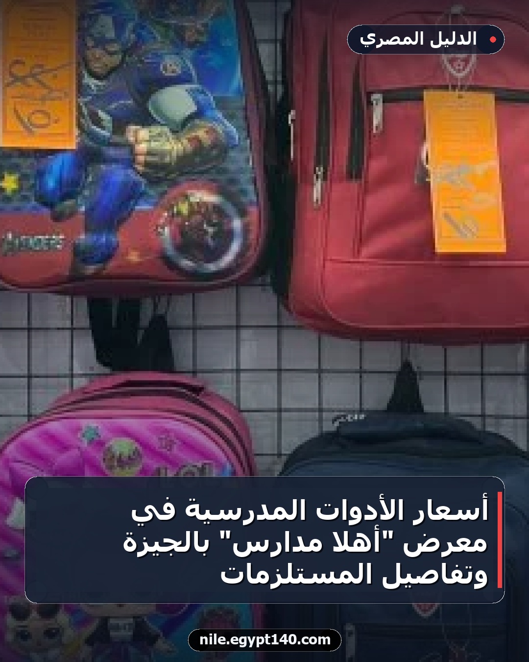أسعار الأدوات المدرسية في معرض "أهلا مدارس" بالجيزة وتفاصيل المستلزمات