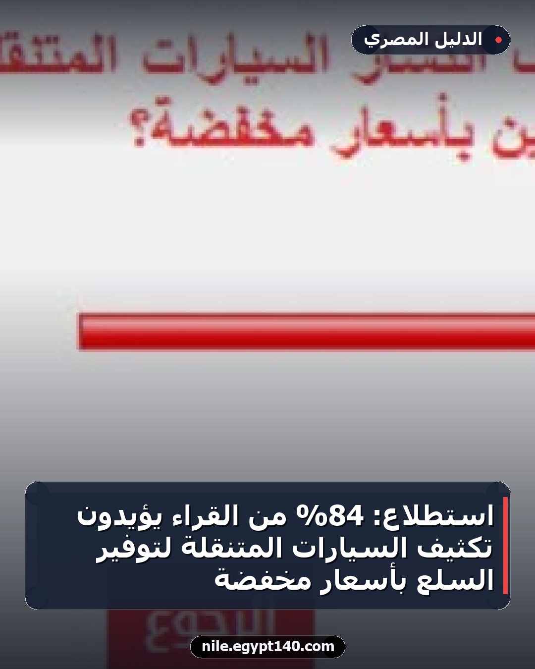 استطلاع: 84% من القراء يؤيدون تكثيف السيارات المتنقلة لتوفير السلع بأسعار مخفضة