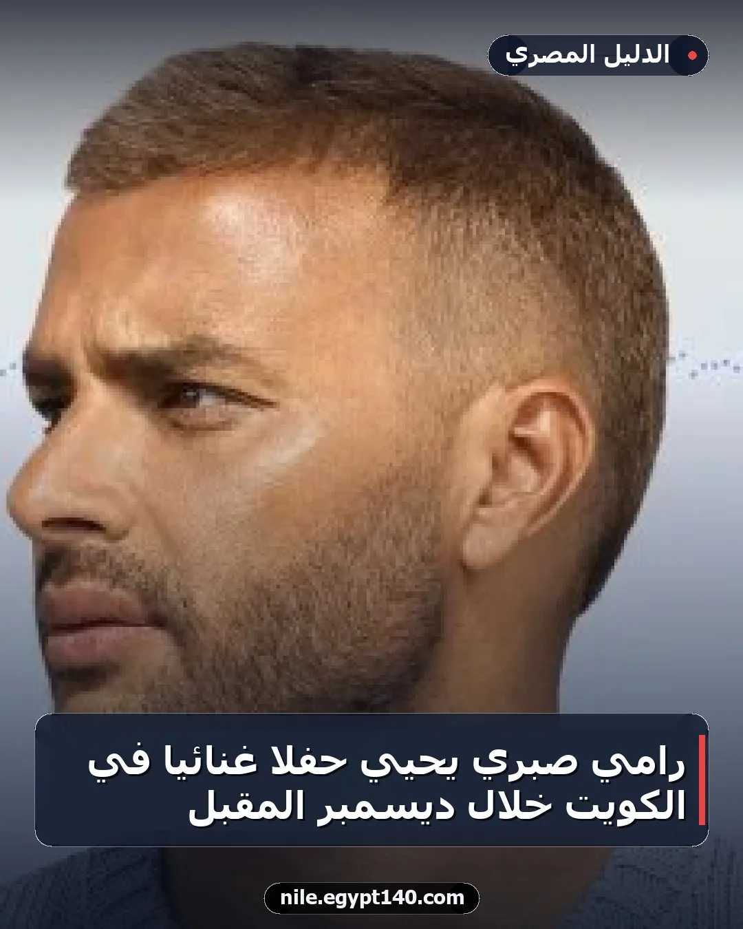 رامي صبري يحيي حفلاً غنائياً في الكويت خلال ديسمبر المقبل