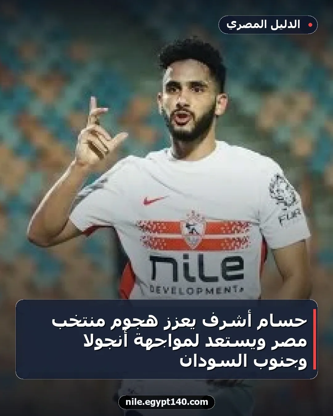 حسام أشرف يعزز هجوم منتخب مصر ويستعد لمواجهة أنجولا وجنوب السودان