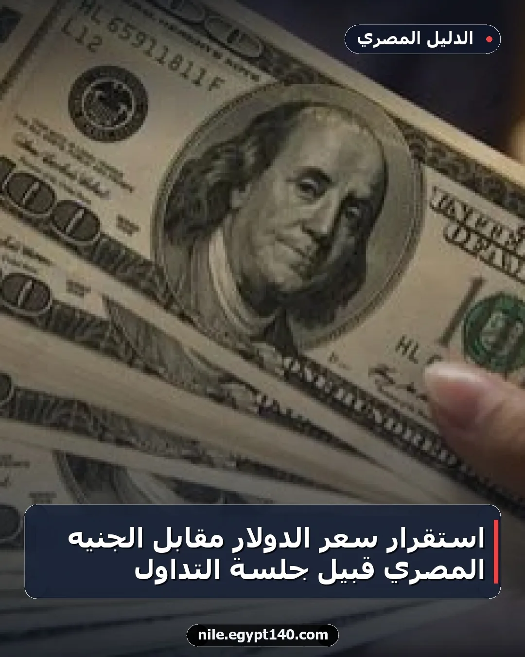 استقرار سعر الدولار مقابل الجنيه المصري قبيل جلسة التداول