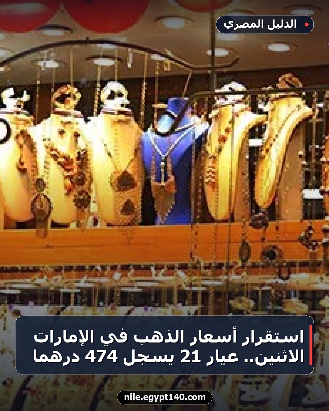 استقرار أسعار الذهب في الإمارات الاثنين.. عيار 21 يسجل 474 درهمًا