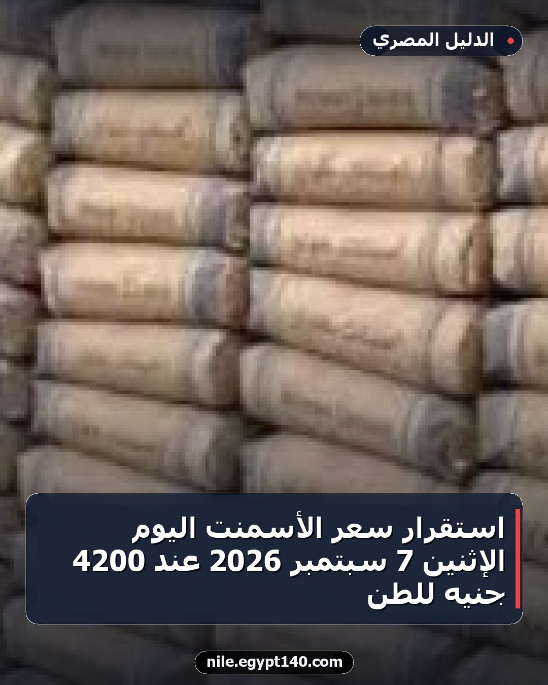 استقرار سعر الأسمنت اليوم الإثنين 7 سبتمبر 2026 عند 4200 جنيه للطن