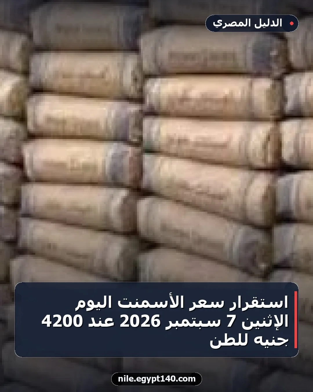 استقرار سعر الأسمنت اليوم الإثنين 7 سبتمبر 2026 عند 4200 جنيه للطن