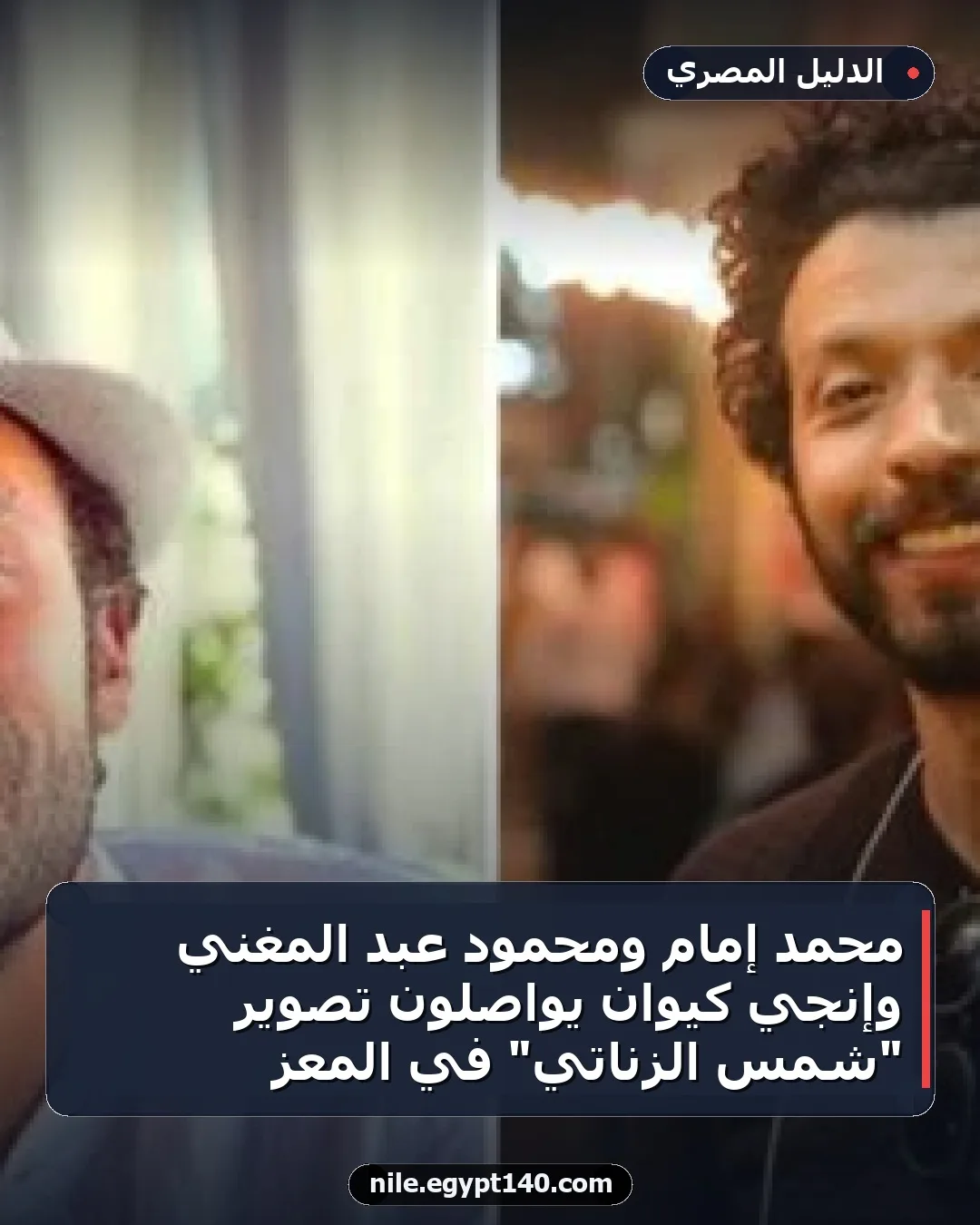محمد إمام ومحمود عبد المغني وإنجي كيوان يواصلون تصوير "شمس الزناتي" في المعز