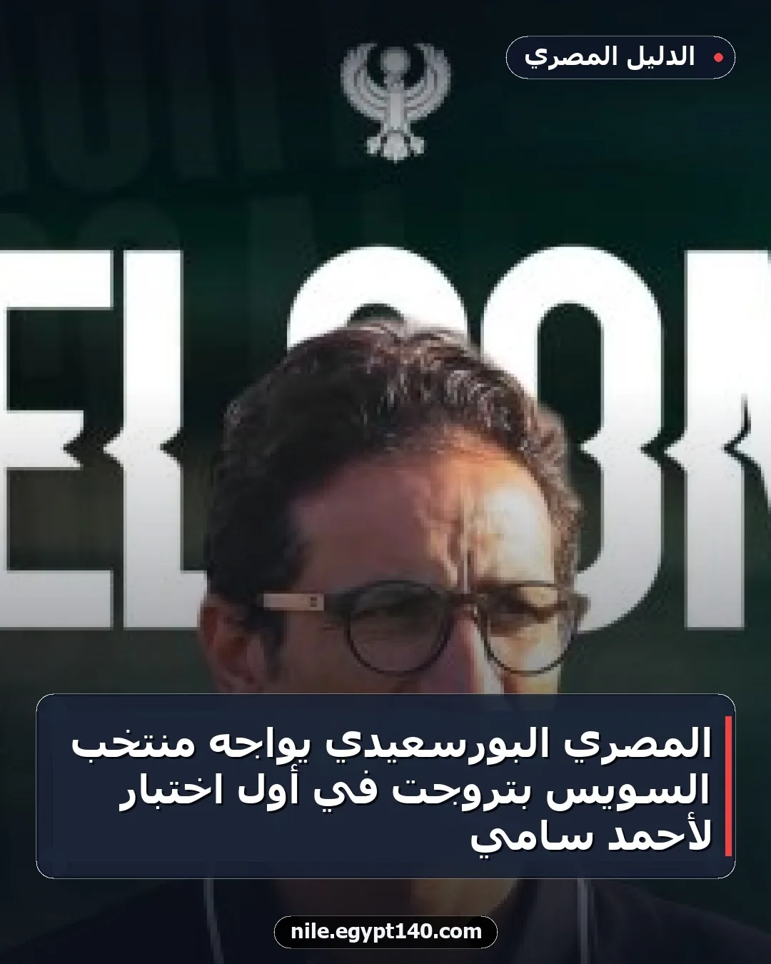 المصري البورسعيدي يواجه منتخب السويس بتروجت في أول اختبار لأحمد سامي