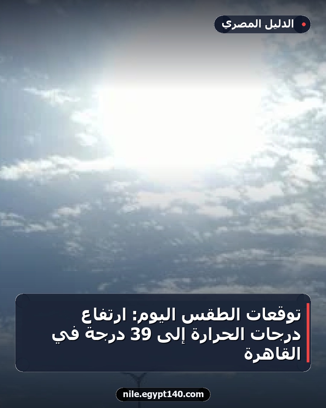 توقعات الطقس اليوم: ارتفاع درجات الحرارة إلى 39 درجة في القاهرة