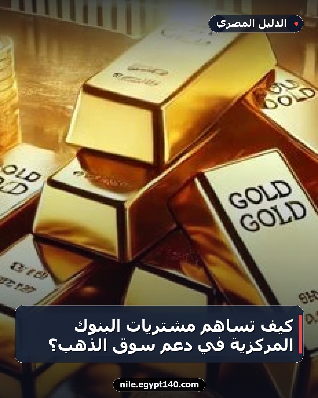 كيف تساهم مشتريات البنوك المركزية في دعم سوق الذهب؟