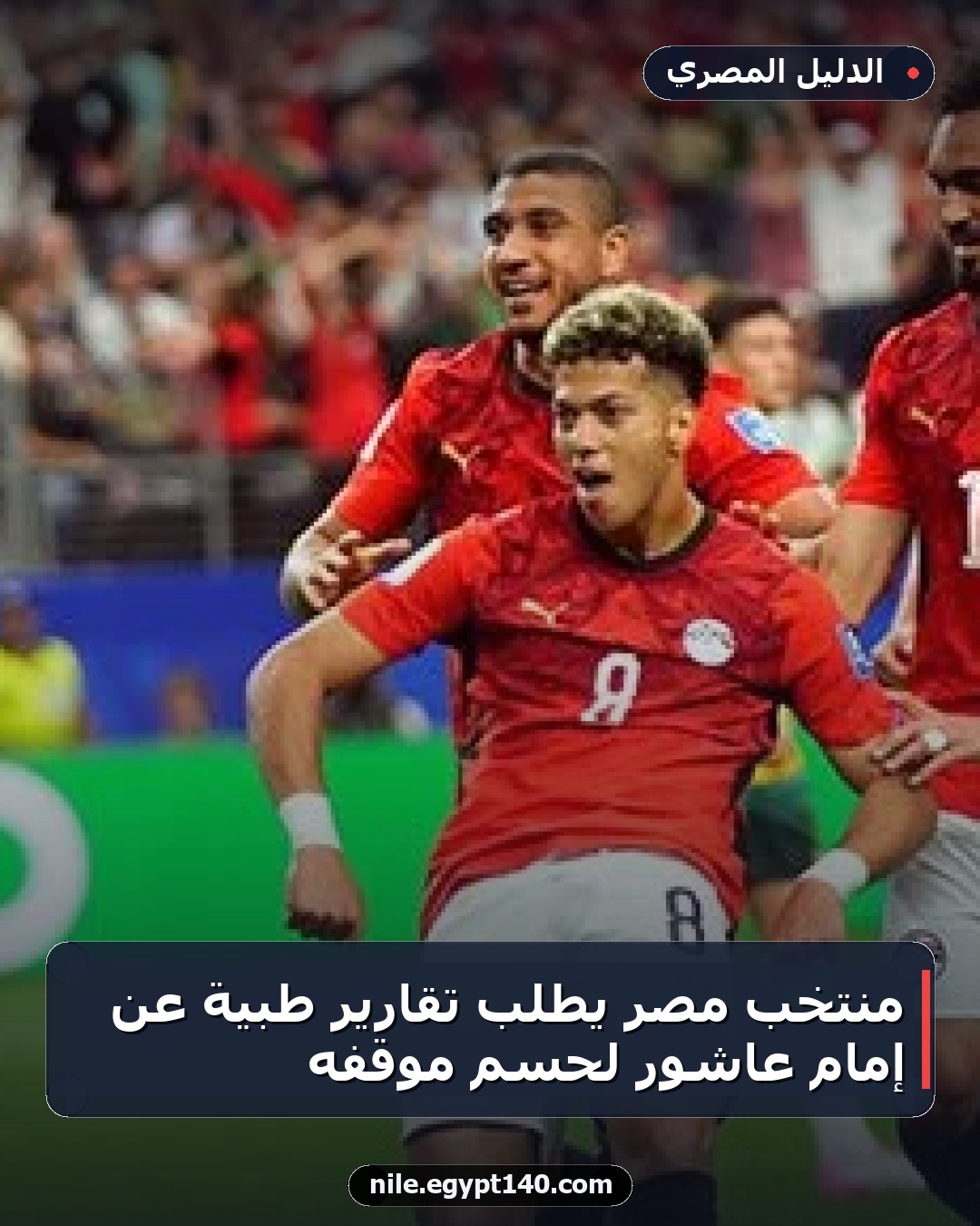 منتخب مصر يطلب تقارير طبية عن إمام عاشور لحسم موقفه