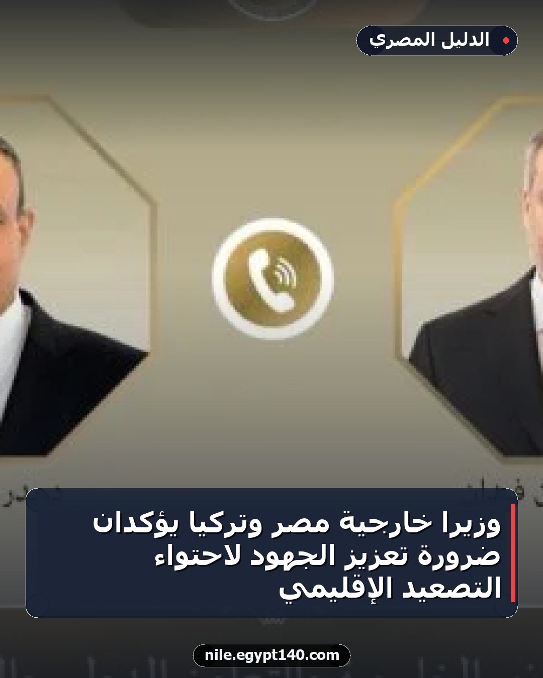 وزيرا خارجية مصر وتركيا يؤكدان ضرورة تعزيز الجهود لاحتواء التصعيد الإقليمي