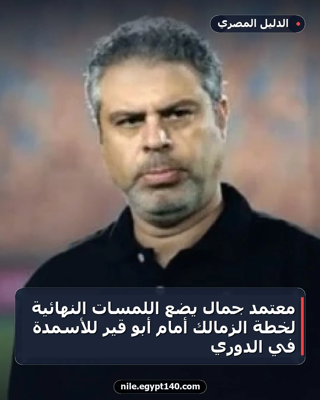 معتمد جمال يضع اللمسات النهائية لخطة الزمالك أمام أبو قير للأسمدة في الدوري