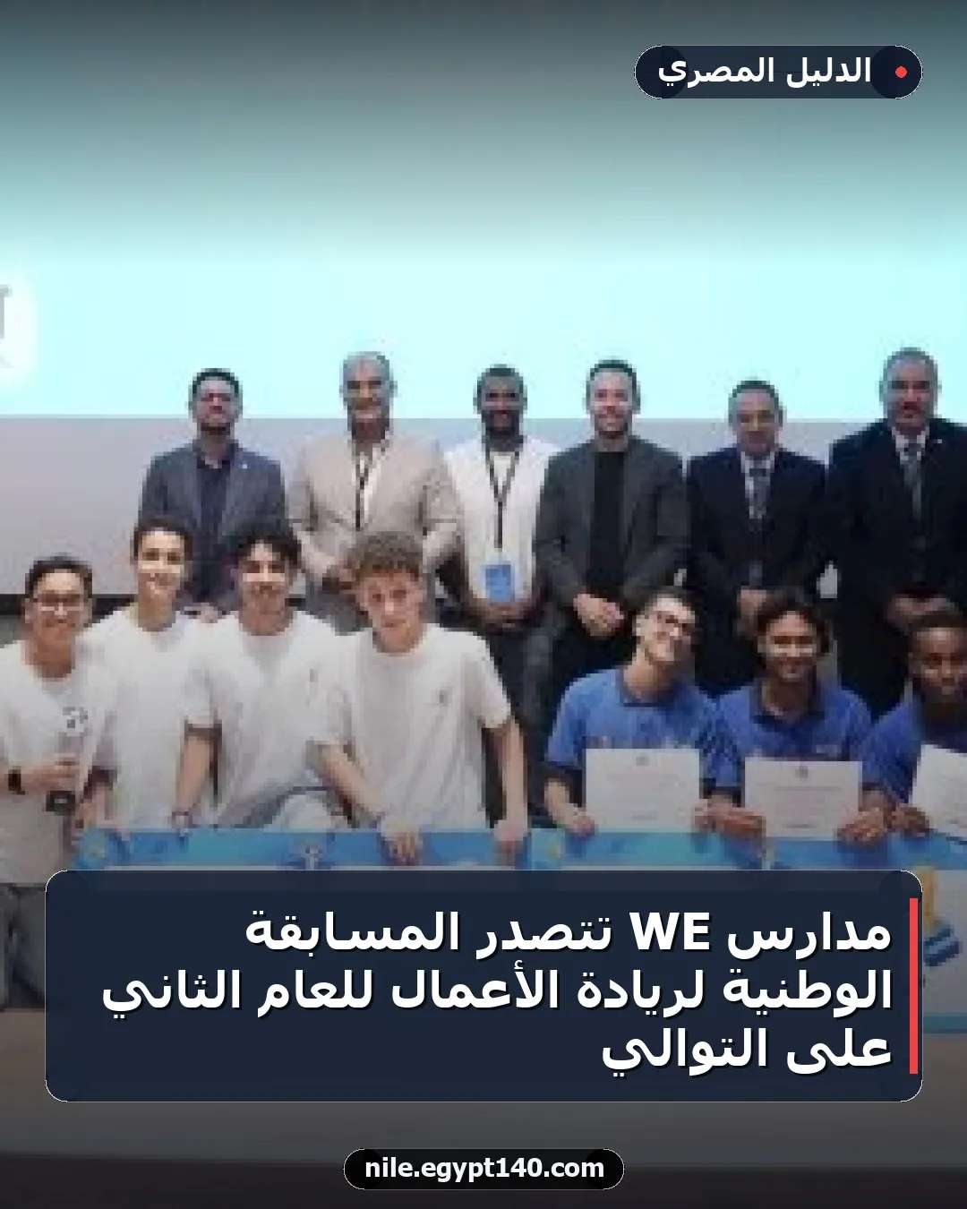 مدارس WE تتصدر المسابقة الوطنية لريادة الأعمال للعام الثاني على التوالي