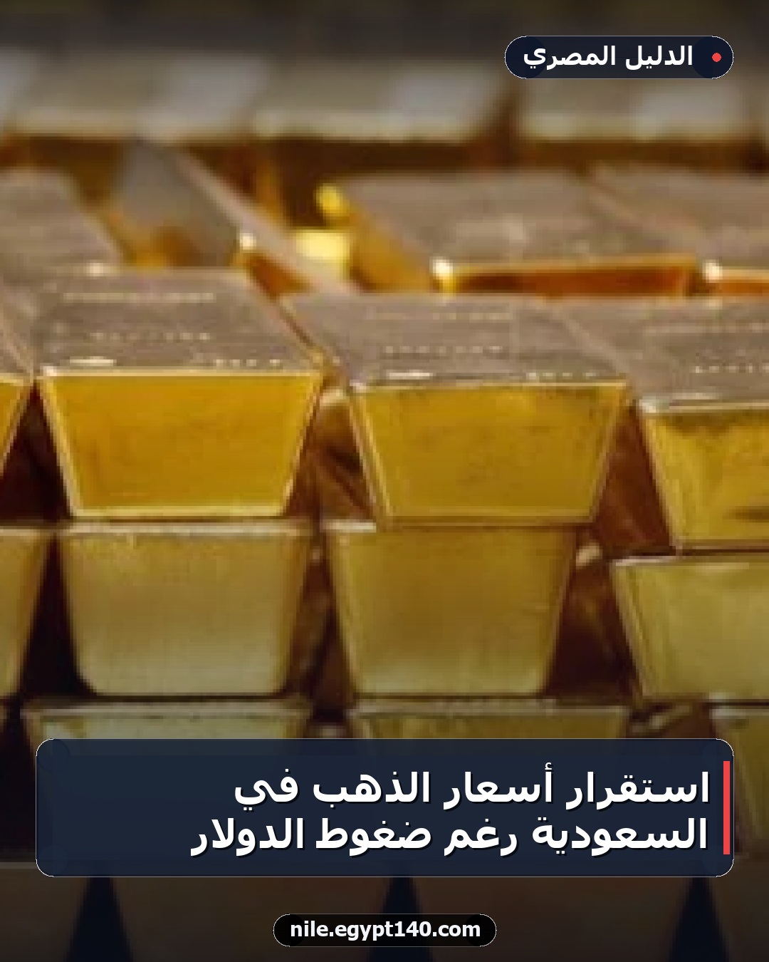 استقرار أسعار الذهب في السعودية رغم ضغوط الدولار