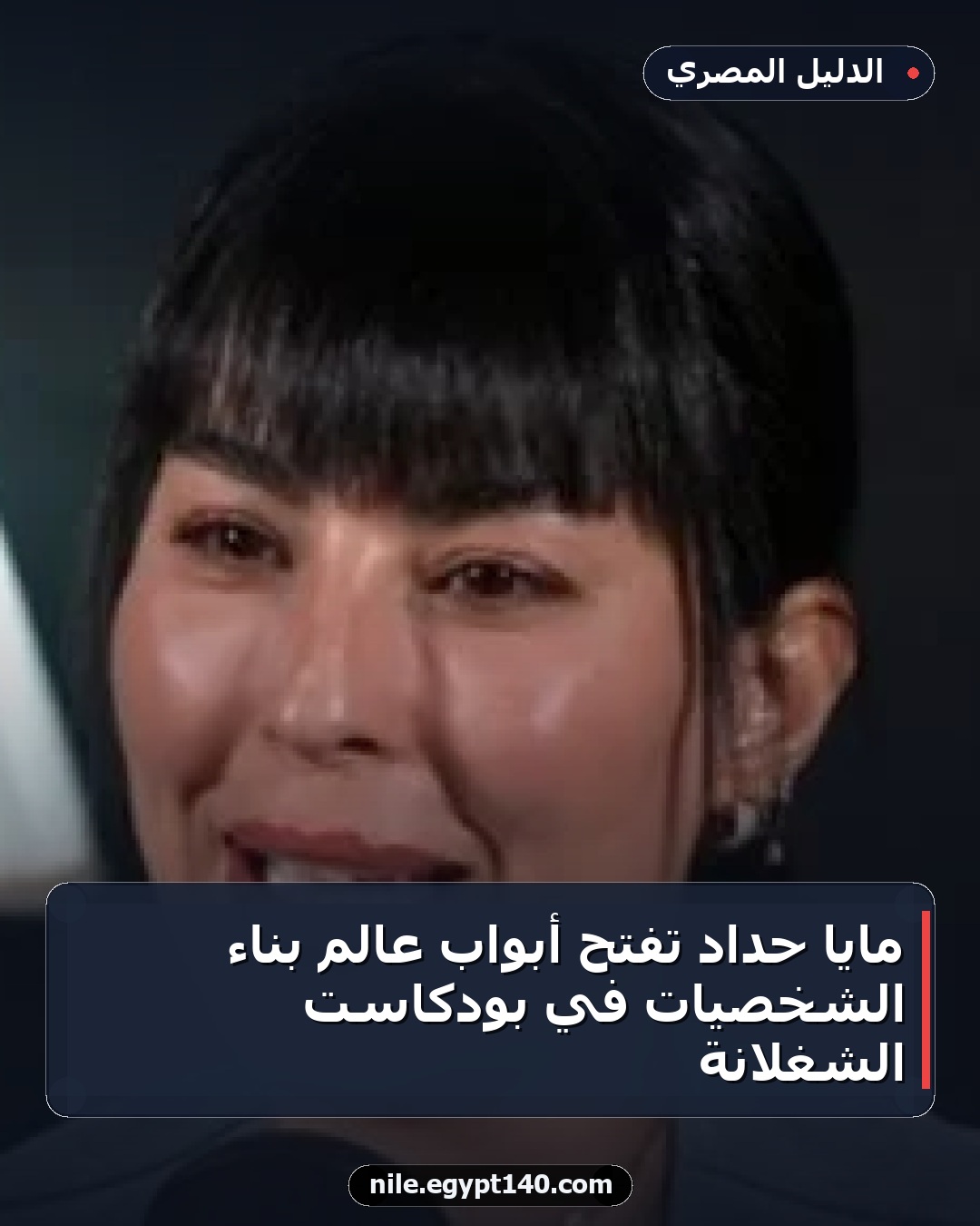 مايا حداد تفتح أبواب عالم بناء الشخصيات في بودكاست الشغلانة