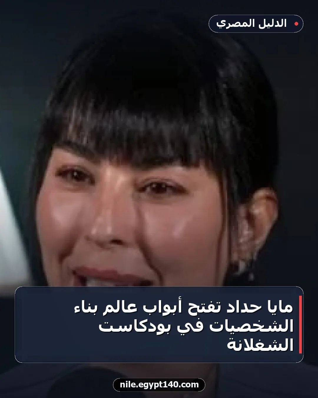 مايا حداد تفتح أبواب عالم بناء الشخصيات في بودكاست الشغلانة