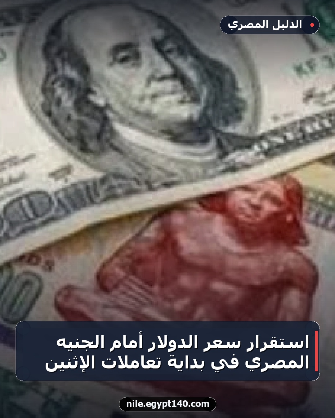 استقرار سعر الدولار أمام الجنيه المصري في بداية تعاملات الإثنين