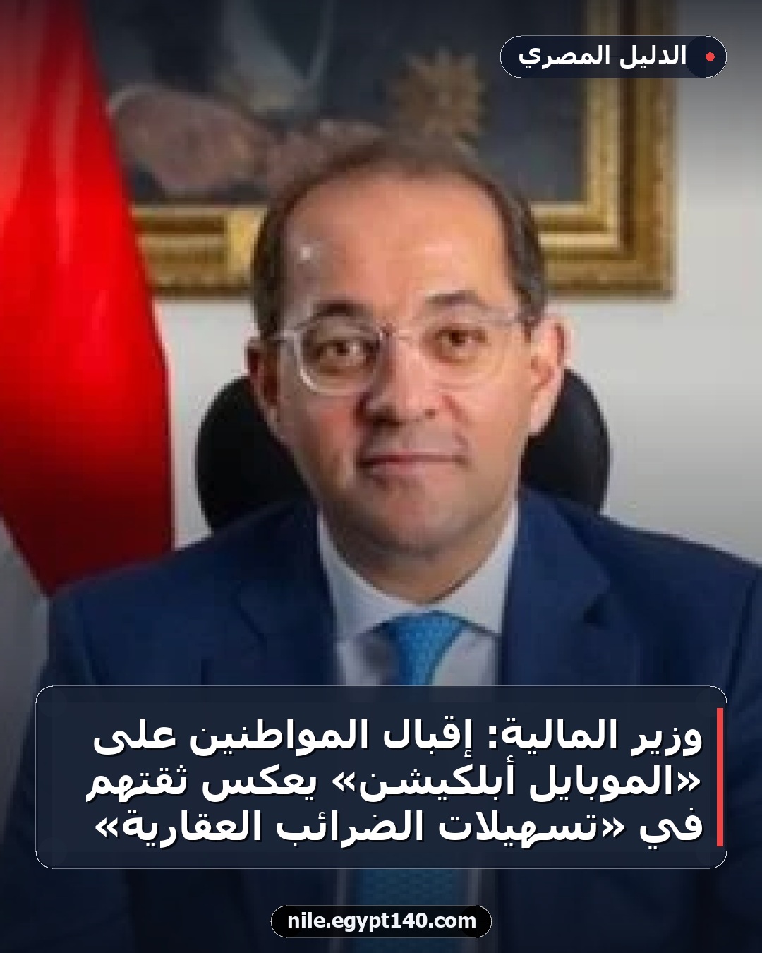 وزير المالية: إقبال المواطنين على «الموبايل أبلكيشن» يعكس ثقتهم في «تسهيلات الضرائب العقارية»