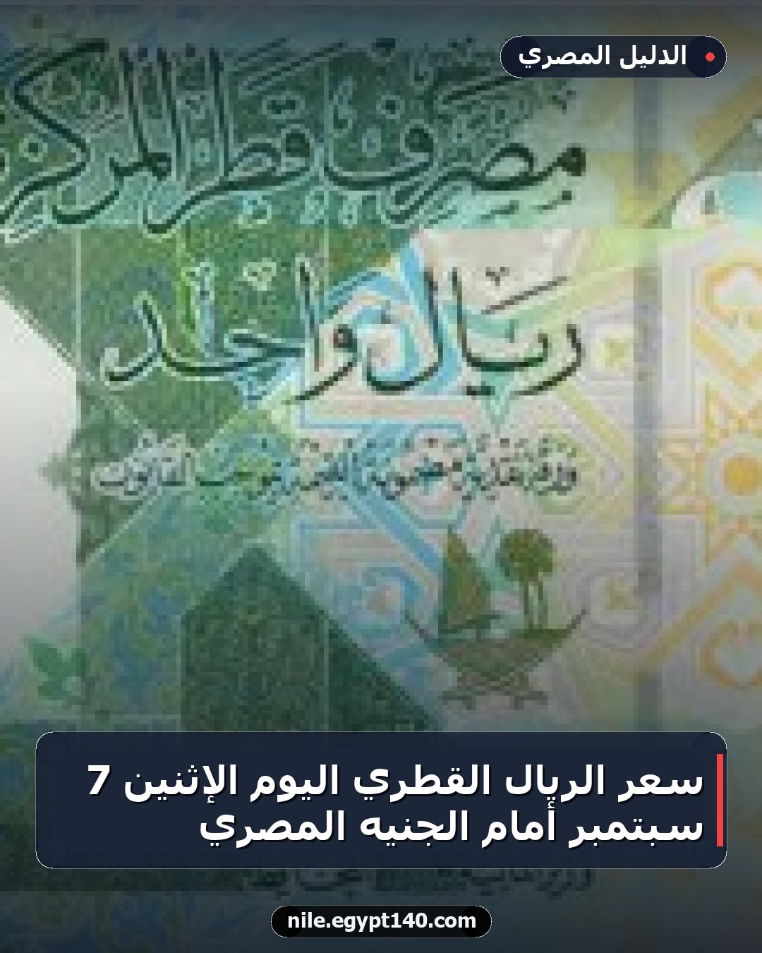 سعر الريال القطري اليوم الإثنين 7 سبتمبر أمام الجنيه المصري