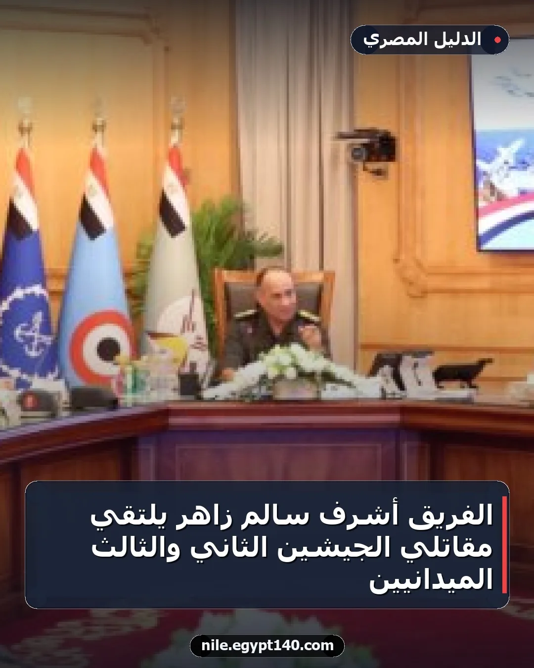 الفريق أشرف سالم زاهر يلتقي مقاتلي الجيشين الثاني والثالث الميدانيين