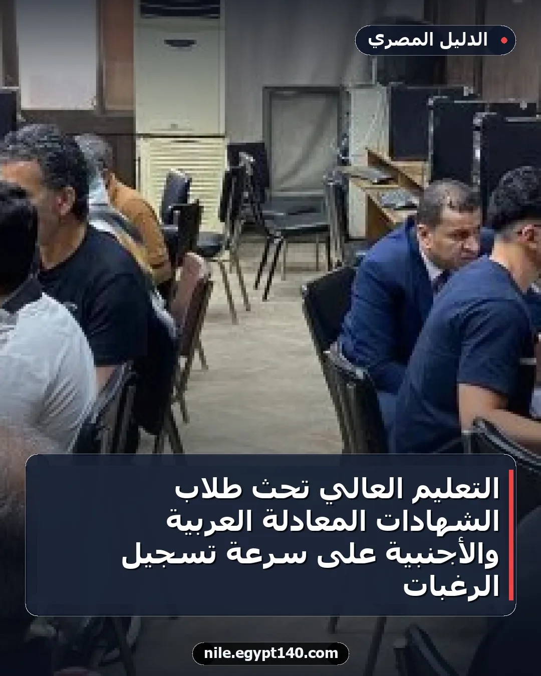 التعليم العالي تحث طلاب الشهادات المعادلة العربية والأجنبية على سرعة تسجيل الرغبات