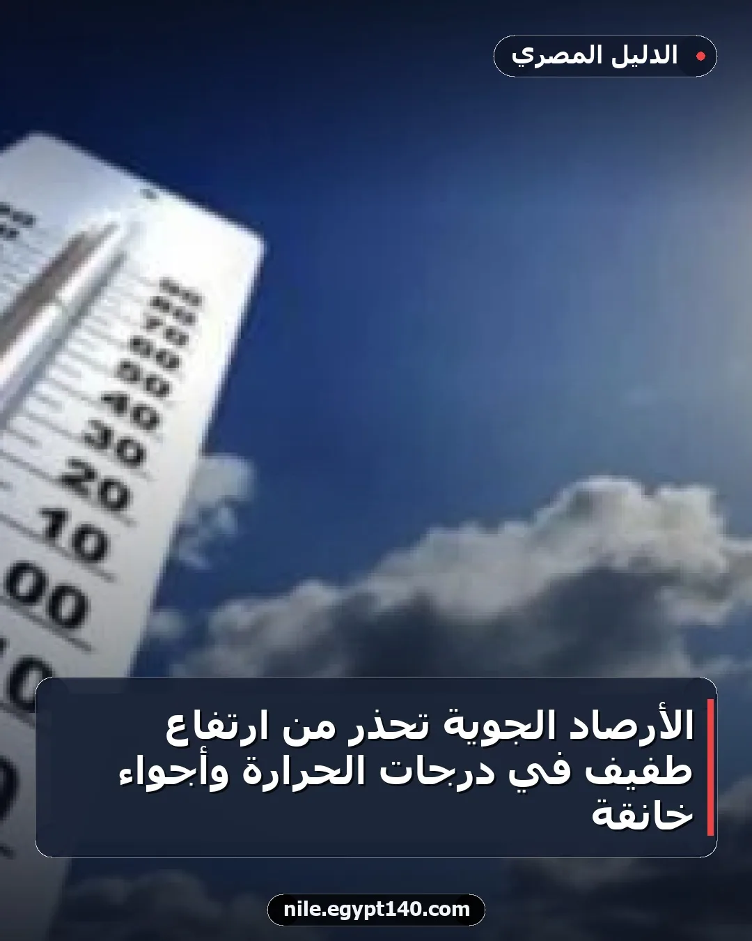 الأرصاد الجوية تحذر من ارتفاع طفيف في درجات الحرارة وأجواء خانقة