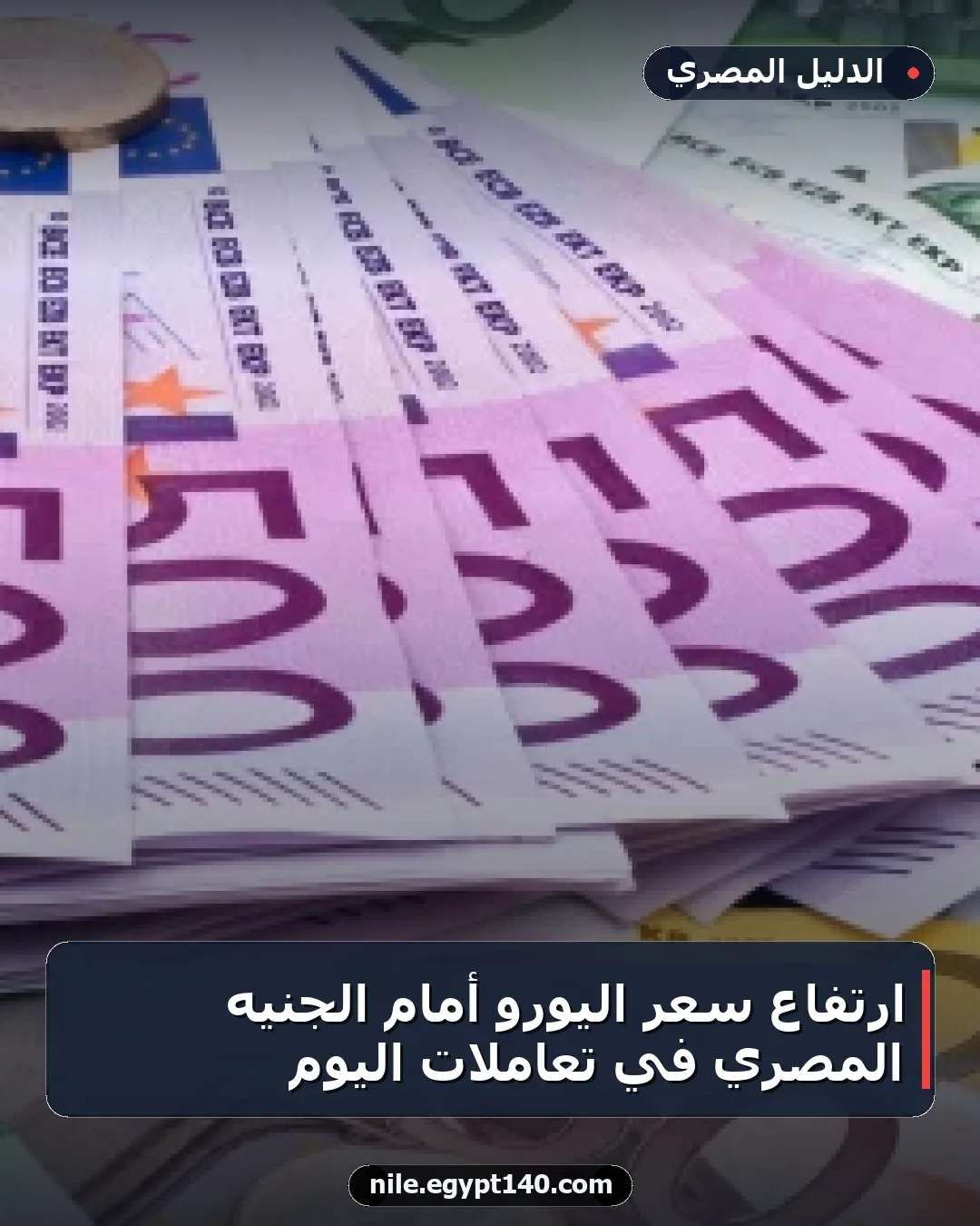 ارتفاع سعر اليورو أمام الجنيه المصري في تعاملات اليوم