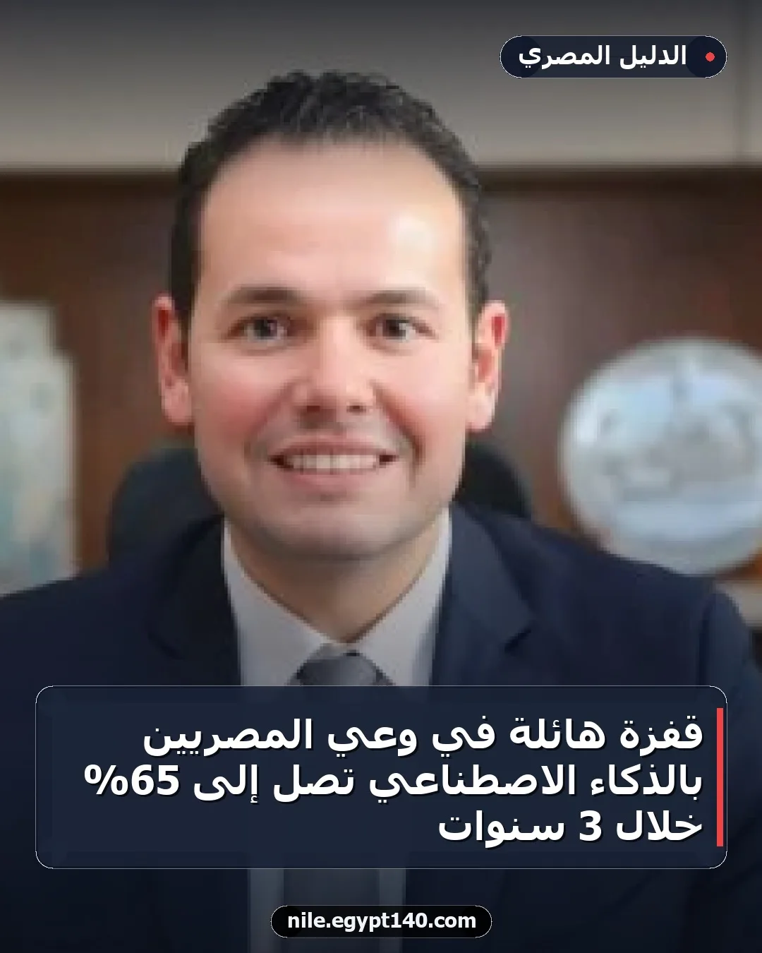 قفزة هائلة في وعي المصريين بالذكاء الاصطناعي تصل إلى 65% خلال 3 سنوات
