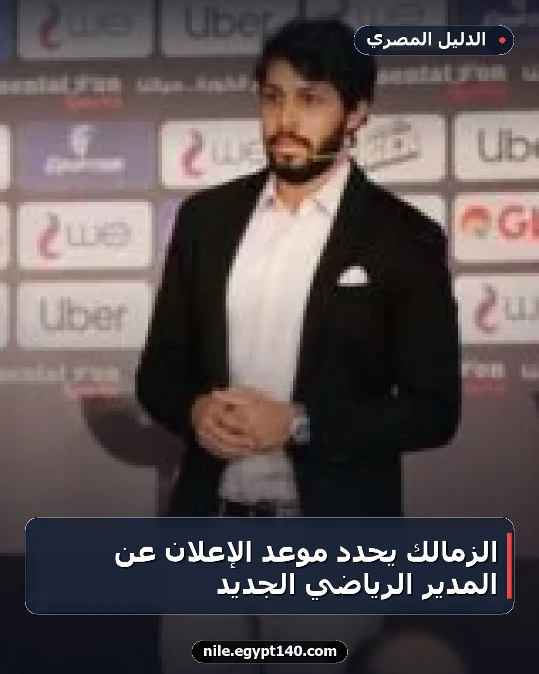 الزمالك يحدد موعد الإعلان عن المدير الرياضي الجديد
