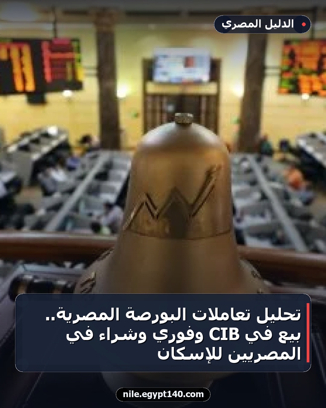 تحليل تعاملات البورصة المصرية.. بيع في CIB وفوري وشراء في المصريين للإسكان